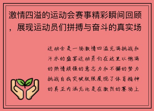 激情四溢的运动会赛事精彩瞬间回顾，展现运动员们拼搏与奋斗的真实场面