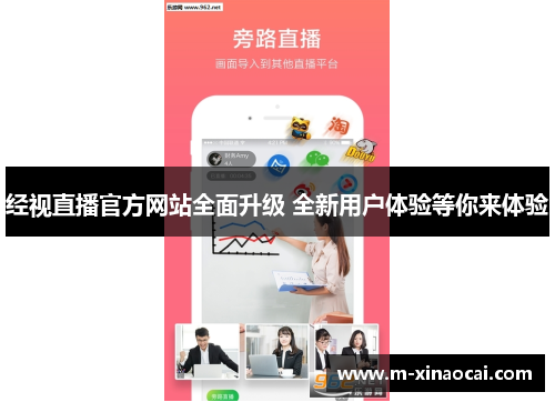 经视直播官方网站全面升级 全新用户体验等你来体验