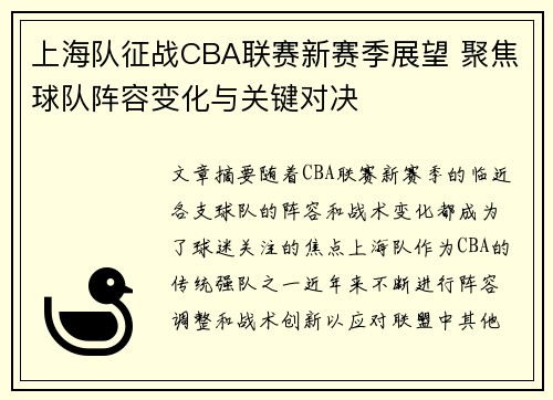 上海队征战CBA联赛新赛季展望 聚焦球队阵容变化与关键对决