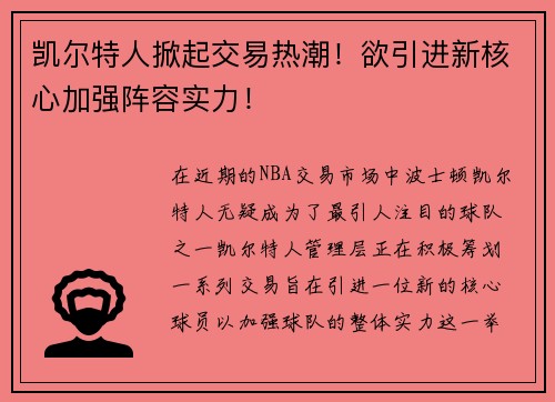 凯尔特人掀起交易热潮！欲引进新核心加强阵容实力！