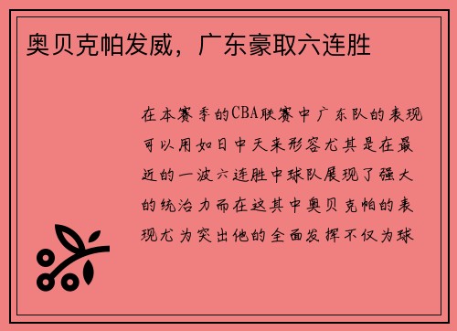 奥贝克帕发威，广东豪取六连胜