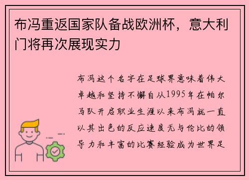 布冯重返国家队备战欧洲杯，意大利门将再次展现实力