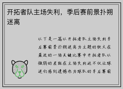 开拓者队主场失利，季后赛前景扑朔迷离