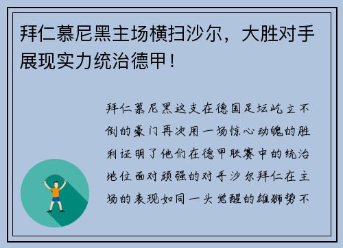 拜仁慕尼黑主场横扫沙尔，大胜对手展现实力统治德甲！
