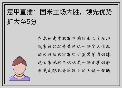 意甲直播：国米主场大胜，领先优势扩大至5分
