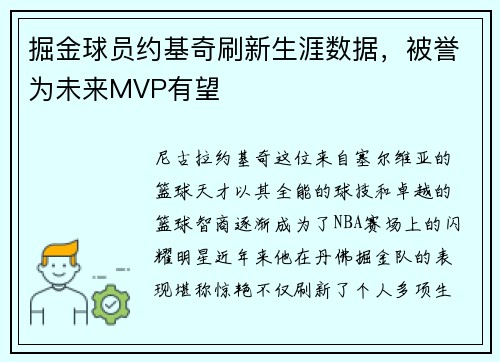 掘金球员约基奇刷新生涯数据，被誉为未来MVP有望