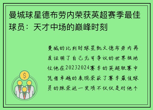曼城球星德布劳内荣获英超赛季最佳球员：天才中场的巅峰时刻