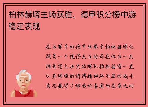 柏林赫塔主场获胜，德甲积分榜中游稳定表现