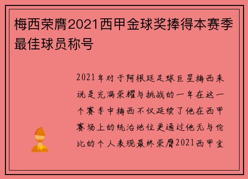 梅西荣膺2021西甲金球奖捧得本赛季最佳球员称号