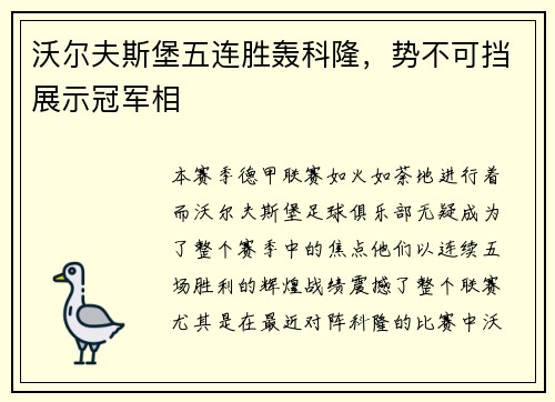 沃尔夫斯堡五连胜轰科隆，势不可挡展示冠军相