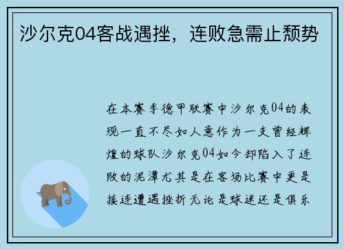 沙尔克04客战遇挫，连败急需止颓势