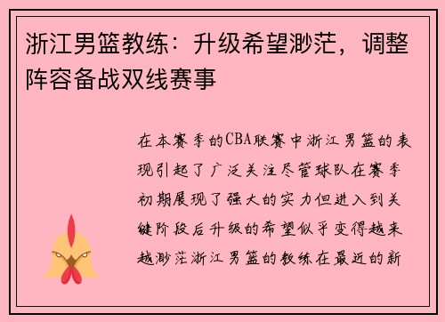浙江男篮教练：升级希望渺茫，调整阵容备战双线赛事
