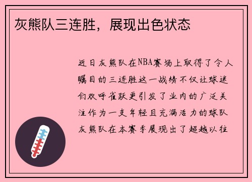 灰熊队三连胜，展现出色状态
