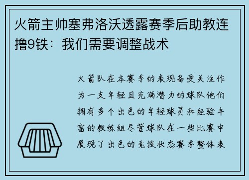 火箭主帅塞弗洛沃透露赛季后助教连撸9铁：我们需要调整战术