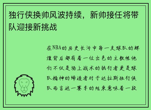 独行侠换帅风波持续，新帅接任将带队迎接新挑战