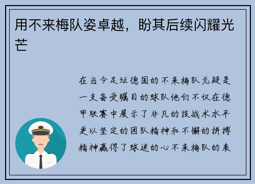 用不来梅队姿卓越，盼其后续闪耀光芒