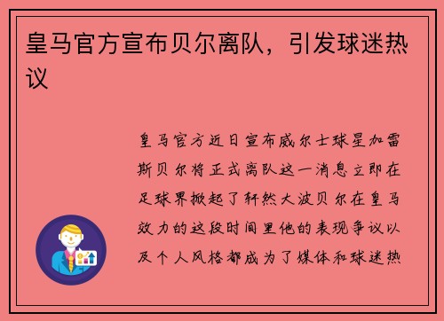 皇马官方宣布贝尔离队，引发球迷热议