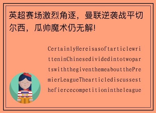 英超赛场激烈角逐，曼联逆袭战平切尔西，瓜帅魔术仍无解!