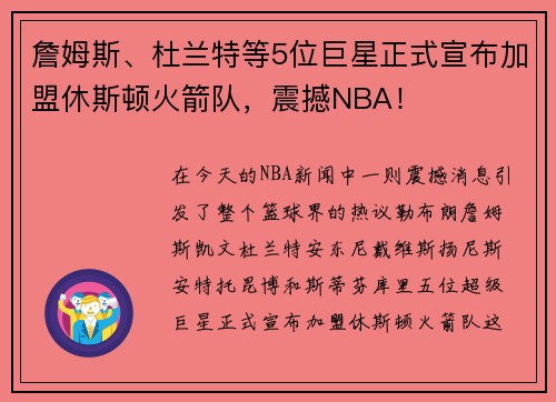 詹姆斯、杜兰特等5位巨星正式宣布加盟休斯顿火箭队，震撼NBA！