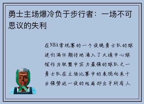 勇士主场爆冷负于步行者：一场不可思议的失利