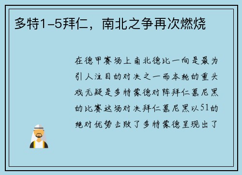 多特1-5拜仁，南北之争再次燃烧