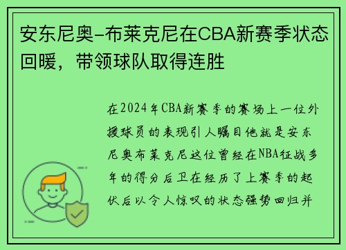 安东尼奥-布莱克尼在CBA新赛季状态回暖，带领球队取得连胜