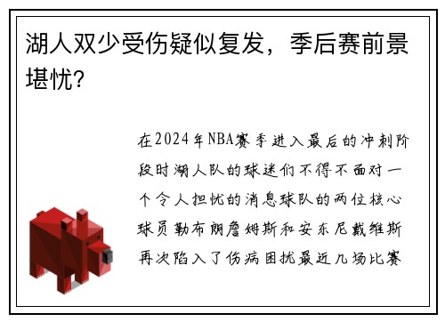 湖人双少受伤疑似复发，季后赛前景堪忧？