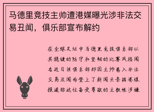 马德里竞技主帅遭港媒曝光涉非法交易丑闻，俱乐部宣布解约