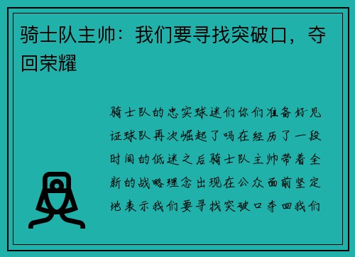 骑士队主帅：我们要寻找突破口，夺回荣耀